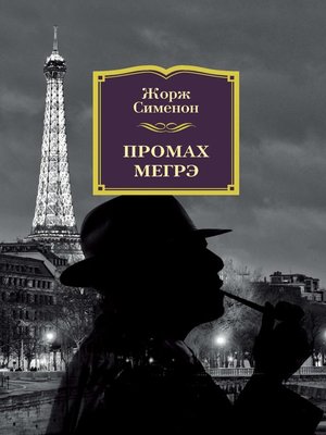 cover image of Промах Мегрэ